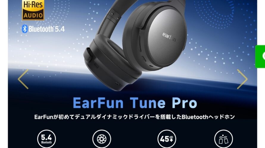 Ear Fun Tune Proをレビュー！多機能で高コスパヘッドホン！